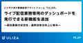 動画配信プラットフォーム「ULIZA」、ライブ配信業務