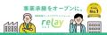 【6月25日（水）開催】オープンネーム事業承継「relay