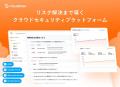 【導入事例】日本発のクラウドセキュリティ企業「Clou