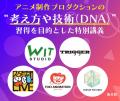 AMGにてアニメスタジオの“考え方や技術=DNA”を学ぶ特