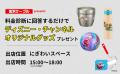 【6/14(土)栃木C戦】金沢ケーブルスペシャルマッチ開
