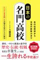 名門高校の“今”を徹底網羅した決定版！『日本の名門高
