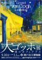 神戸市立博物館『阪神・淡路大震災３０年 大ゴッホ展 
