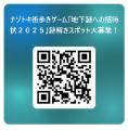 ナゾトキ街歩きゲーム『地下謎への招待状２０２５』謎