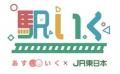 お子さまは駅＆車両基地で探検、ご家族は癒しの列車旅