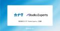 株式会社カナタ、「STUDIO Experts」に加盟