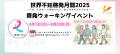 啓発イベント『世界不妊啓発月間2025～不妊・不育症へ