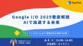デジライズ｜Google I/O 2025 完全解説ホワイトペーパ