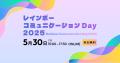 多様性を認め合う社会を目指す「レインボーコミュニケ
