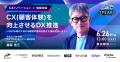 元ネスレCEO 高岡氏・丸亀製麺 CMO南雲氏など豪華登壇