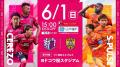 パーフェクト社、6/1 開催のセレッソ大阪「平成レトロ