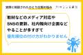ハッシン会議が企業の広報担当者に実施した個別PRコン