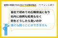 ハッシン会議が企業の広報担当者に実施した個別PRコン