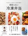 テレビで紹介され、今話題の作り置き！　週5日分のお