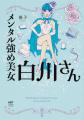 『メンタル強め美女白川さん』全国10ヵ所で期間限定の