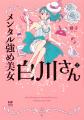 『メンタル強め美女白川さん』全国10ヵ所で期間限定の