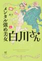 『メンタル強め美女白川さん』全国10ヵ所で期間限定の