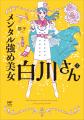 『メンタル強め美女白川さん』全国10ヵ所で期間限定の