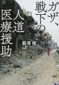 「国境なき医師団」唯一の日本人緊急対応コーディネー