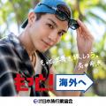 JATA海外旅行拡大プロジェクト「もっと！海外へ」で岩