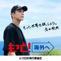 JATA海外旅行拡大プロジェクト「もっと！海外へ」で岩