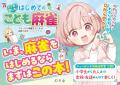 麻雀は「頭脳スポーツ」として小中学生にも大人気！『