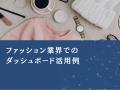 ファッション業界向け｜数字に強くなくても分析可能な