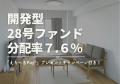 不動産投資型クラファン【DARWIN funding】開発型28号