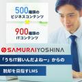 株式会社SAMURAI、DX人材・IT人材育成のための展示会
