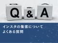 【2025年最新】インスタ集客を成功させる8つのコツ！