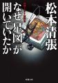 完全犯罪の条件は、２つしかない――。社会派推理小説の