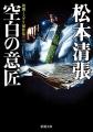 完全犯罪の条件は、２つしかない――。社会派推理小説の