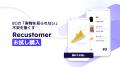 Recustomerが繊研新聞社主催のファッションECアワード