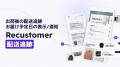 Recustomerが繊研新聞社主催のファッションECアワード