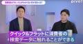 検索データが映し出す消費者の「ホンネ」とは？～PIVO
