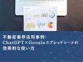 不動産業界向け｜【業務効率化×生成AI】Googleスプレ