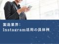 製造業界向け｜【2025年最新版】Instagram活用による