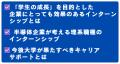 「効果が出るインターンシップとは？」実践の最新事例