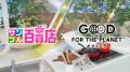 日テレGood For the Planet（グップラ）ウィークで、