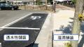 豪雨と猛暑の影響を軽減する多機能舗装「ハイドロペイ