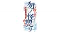 オトメイト新作「勿ノ怪契リ（モノノケチギリ）」プレ