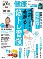雑誌『健康』夏号発売！鎌田式ちょいトレ＆疲労回復術