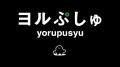 【ヨルぷしゅ】「シナぷしゅ」制作陣がお届けする “お