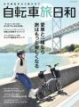 自転車で旅する魅力を凝縮！ 『自転車日和』特別編集 