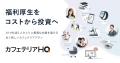 新しい福利厚生のHQ、NTTデータ・ウィズと業務提携開