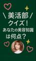 AIインフルエンサー“部長ミライ”がナビゲート！美容コ