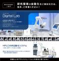研究開発の自動化を加速！トーチのラボオートメーショ