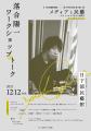 日下部民藝館令和7年度特別展　落合陽一 個展 総集編