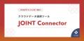 ユニリタとストラテジットが協業を開始SaaSとオンプレ
