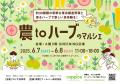 【6/7・8開催】コピス吉祥寺「農toハーブのマルシェ」